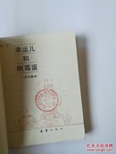 系列童话；幸运儿和倒霉蛋88年一版一印，7900册，