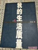 我的生活质量