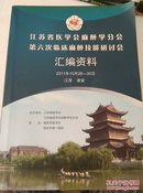 江苏省医学会麻醉学分会-第六次临床麻醉技能研讨会汇编资料