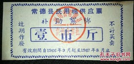 补助絮棉/1966年湖南常德民用