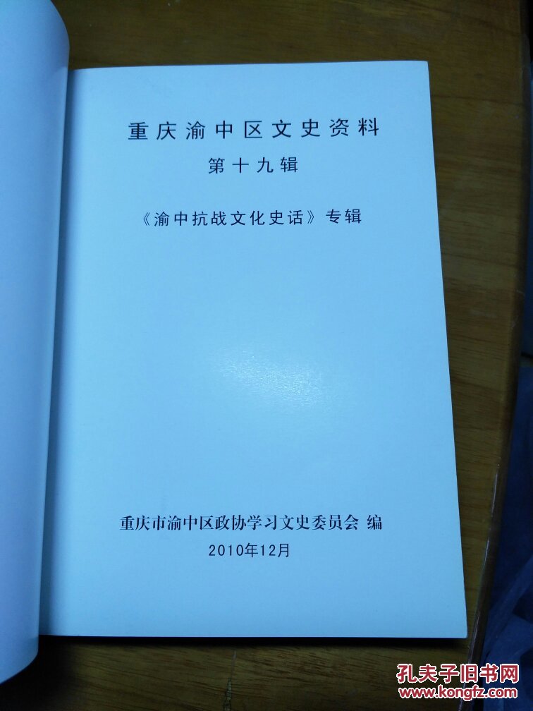 重庆渝中区文史资料(第十九辑)-渝中抗战文化史话专辑