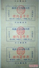 大跃进肉票/1958年湖南桃源县优先肉票