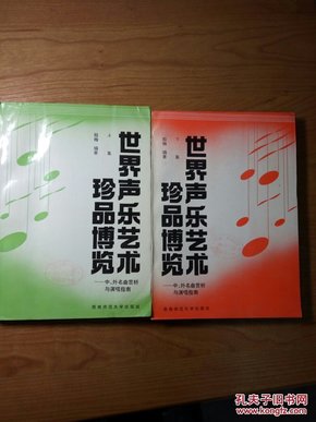 世界声乐艺术珍品博览:中、外名曲赏析与演唱指南（上下全两册）