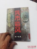 北京眼：凭市临风（国内第一部用纪实手法 全面展示北京风情风貌的系列丛书）