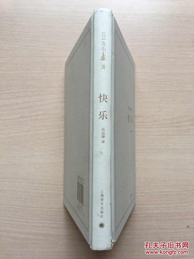 快乐（青山七惠作品系列）32开精装无书衣，封面微脏，内品近十品