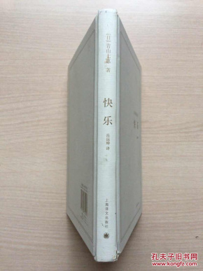 快乐（青山七惠作品系列）32开精装无书衣，封面微脏，内品近十品