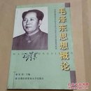 毛泽东思想概论——全国普通高等学校本专科马克思主义理论课通用教材