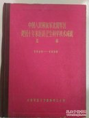 中国人民解放军沈阳 建国十年来医药卫生科学技术成就选编 （1949--1959）