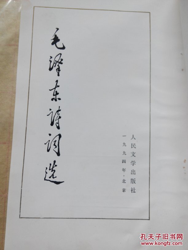 毛泽东诗词选