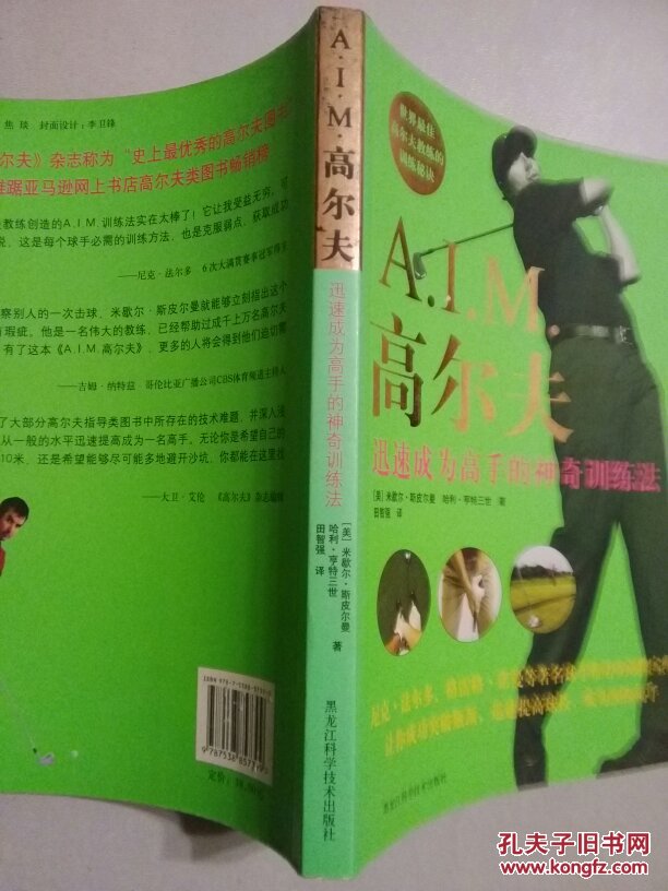 A.I.M.高尔夫：迅速成为高手的神奇训练法【彩图版 世界最佳高尔夫教练的训练秘诀 史上最优秀的高尔夫图书】