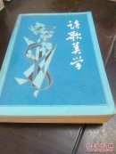 89年1版1印（仅5000册）：诗歌美学