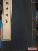 魏特进集（一）