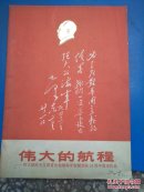 伟大的航程—伟大统帅毛主席首次视察海军舰艇部队15周年美术作品【 存5张】