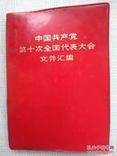 中国共产党第十次全国代表大会文件汇编