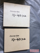 自然.社会と人间 回想の （精装，日文原版）原装外盒