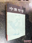 中国哲学.第八辑