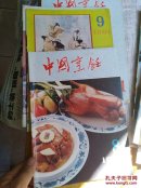中国烹饪 1991年 1一12册