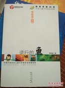 中国儿童文学30年30部:逆行的鱼  E76