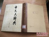 中文大辞典（第十七册）  （第17册）【馆藏】
