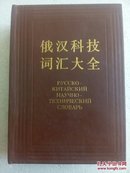 俄汉科技词汇大全1985一版一印