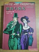 傲慢与偏见：Pride and prejudice