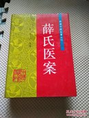 【薛氏医案】巨厚一册，内涵薛已自著与辑录医籍二十四种。有十四经发挥，难经本义，本草发挥，敖氏伤寒金镜录，伤寒钤法，平治荟萃，，明医杂著，。内科摘要，外科发挥，外科心法，外科枢要，痈疽神秘验方，外科经验方，外科精要，校注妇人良方，女科撮要，钱氏小儿直诀。陈氏小儿痘疹方论，保婴撮要，保婴金镜录。正体类要，口齿类要，原机启微。疠疡机要。等二十四种医著，