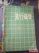 流行病学