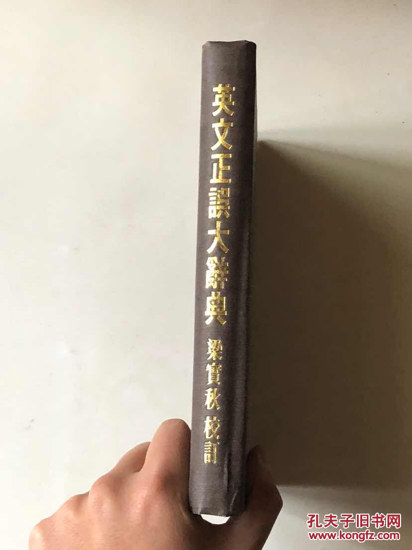 英文正误大辞典