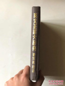 英文正误大辞典