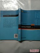 北京高等教育精品教材·普通高等教育“十二五”规划教材：企业与公司法学（第6版）