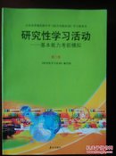 山东省普通高级中学《综合实践活动》学习指导书 研究性学习活动----基本能力考前模拟 第三册