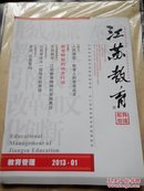 江苏教育（教育管理）2013.01