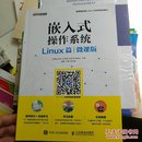 嵌入式操作系统（Linux篇）（微课版）