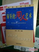 领导的用人艺术:中外领导用人经典案例评点张浩，钟鸣编著9787801463272中国社会出版社32开334页