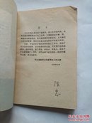 甘薯的综合利用（1959年河北人民出版社初版）