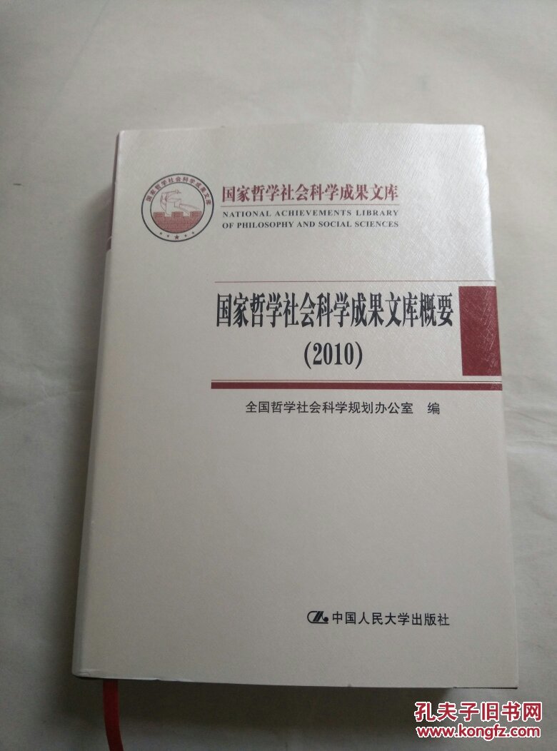 国家哲学社会科学成果文库概要2010