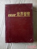 现代世界警察1993年（1—12期合订本）16开精装