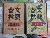 民国旧书：1946年民国期刊（文艺春秋）第三卷：第一期、第二期