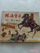 林海雪原5将计就计