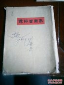 陈师曾画集(1960年4月1版1印  活页全十二页，现存八页)