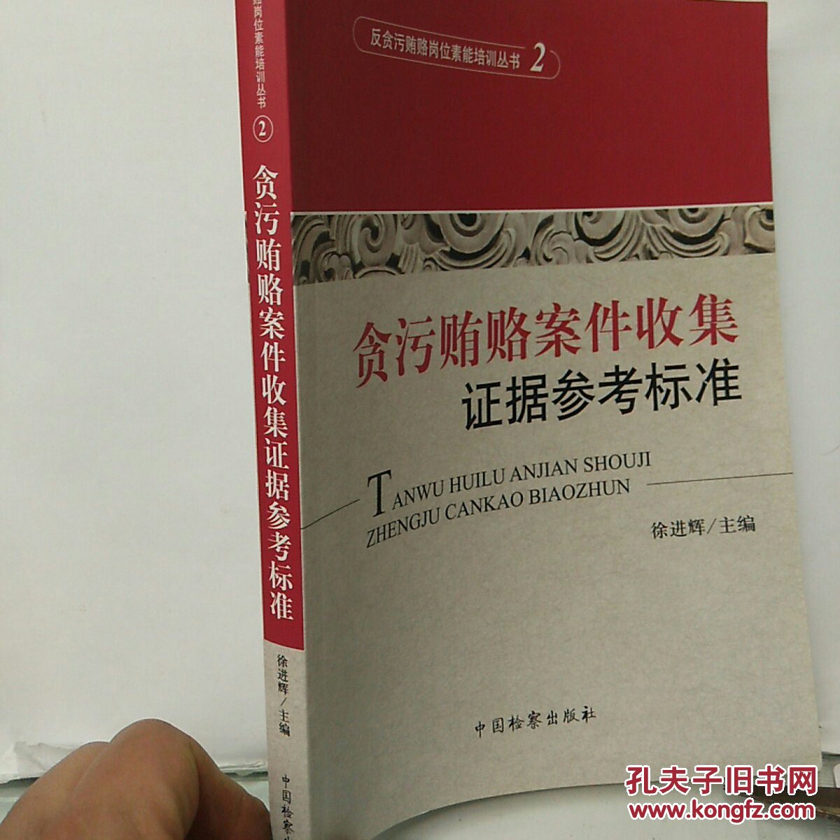 反贪污贿赂岗位素能培训丛书（2）：贪污贿赂案件收集证据参考标准