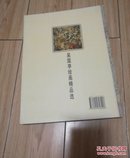 吴国亭绘画精品选 【吴国亭签赠本！ 大16开精装！】