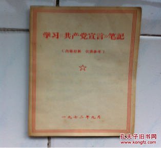 XS 1972年9月 **版有毛语录 学习《共产党宣言》笔记