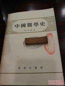 中国医学史