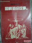 《图解佛经故事 上》 赵越；赵明等绘画