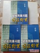 疑难刑事问题司法对策 上中下卷【赵秉志主编 高铭暄顾问】