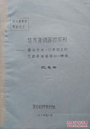 1984年16开油印本《谈成康铜器的识别（唐兰先生论周昭王时代的青铜器铭刻辩非）》（蓝色封皮）