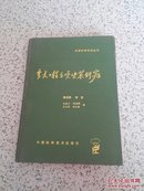 重大工程立项决策研究 90年一版一印【精装】