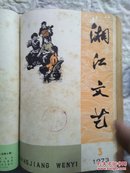 湘江文艺1973年 第1—6期+特刊（热烈庆祝中国共产党第十次全国代表大会胜利闭幕 ）合订本   全年七本