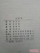朝鲜史话集(朝鲜文)